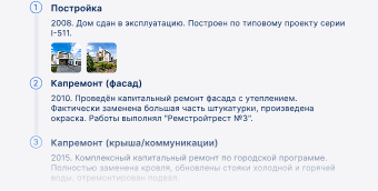 Хронология жизни дома